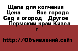 Щепа для копчения › Цена ­ 20 - Все города Сад и огород » Другое   . Пермский край,Кизел г.